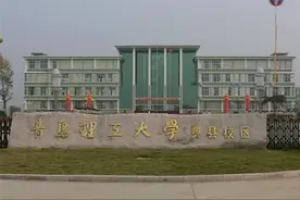 青岛理工大学费县校区搬到临沂校区，费县校区终将成为回忆！图片