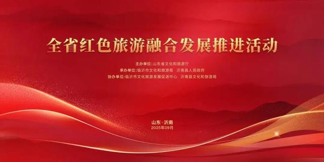 全省红色旅游融合发展推进活动在沂南举办