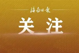 海南科学谋划进一步全面深化改革举措，多部门明确改革路径：拿出路线图 干出高质量图片