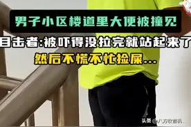 笑死，安徽一男子在楼道大便被撞见，慌忙夹断提裤，后用手捡屎图片