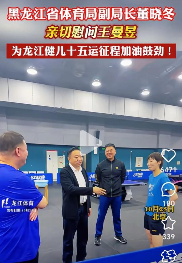 黑龙江体育局副局长亲赴北京慰问王曼昱，助她卫冕女单冠军