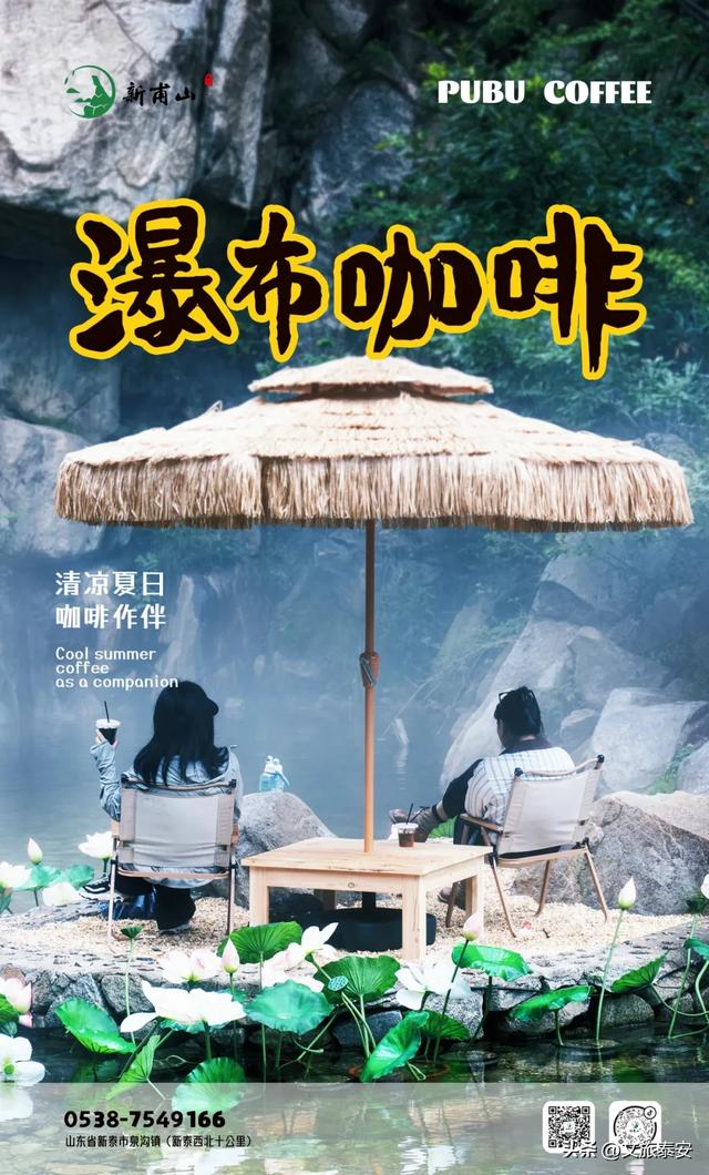 泰安不止有泰山 | 快来新甫山在20℃瀑布下喝咖啡！和山野谈场恋爱~