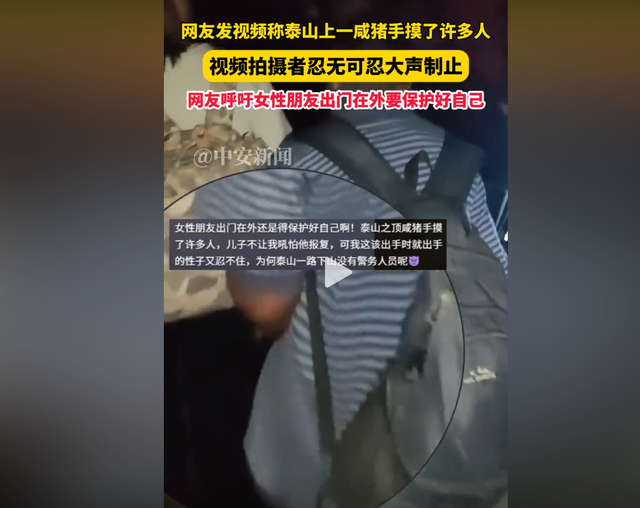 多次伸手触摸女性臀部！女子夜爬泰山拍下咸猪手，结局却令人心寒