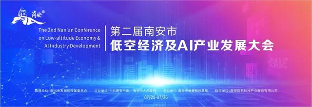 低空经济、AI产业盛会来啦！7月25日~26日，就在南安！