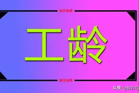 计算工龄是从哪一年开始？截至时间又是哪一年呢？哪个时间为准？图片