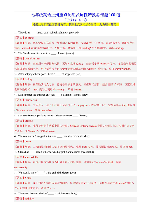 上海七年级英语上册重点词汇及词性转换易错题100道（附解析）