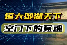 银行睡着都要笑醒了，恒大御湖天下，竟然还有人在为大门还月供！图片