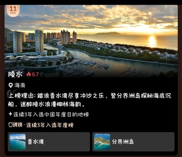 陵水又上携程口碑榜！荣登“2026中国50必打卡目的地”榜单