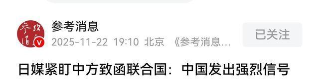 中国致函联合国，有权对日自卫！日本前参谋长：若不反击恐为笑柄