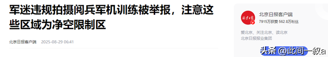 又有2名间谍现身？阅兵军机训练期间，2人违规放无人机拍摄被抓
