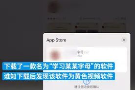 苹果商店现黄色软件伪装成学习软件：年龄分级为4岁以上，会引流赌博网站图片