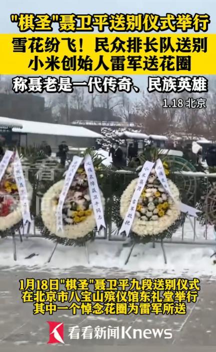 雷军在聂卫平葬礼上的一个特殊举动	，实现口碑暴涨