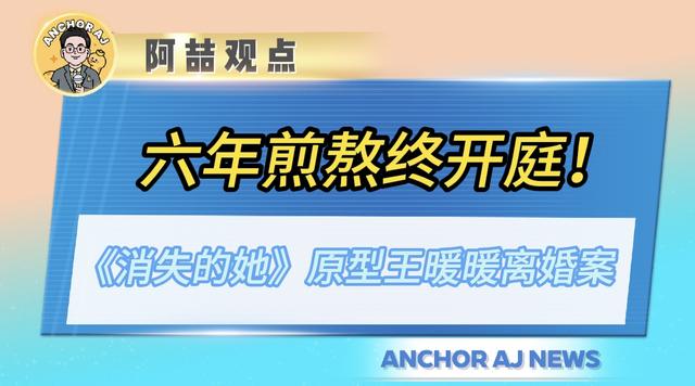 六年煎熬终开庭！《消失的她》原型王暖暖离婚案