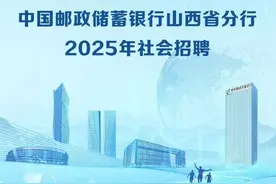 中国邮政储蓄银行山西省分行2025年社会招聘图片