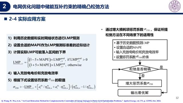 清华大学专家报告：电网优化问题中储能互补约束的精确凸松弛方法