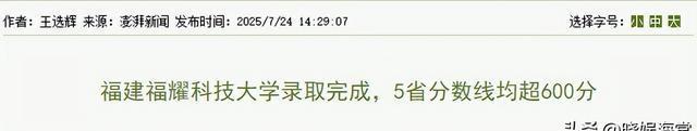 福耀科技大学分数公布仅2天，恶心一幕上演，录取考生回应太解气