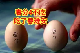 “春分4不吃，吃了春难安”，明日春分，4不吃指啥？家人要管住嘴图片