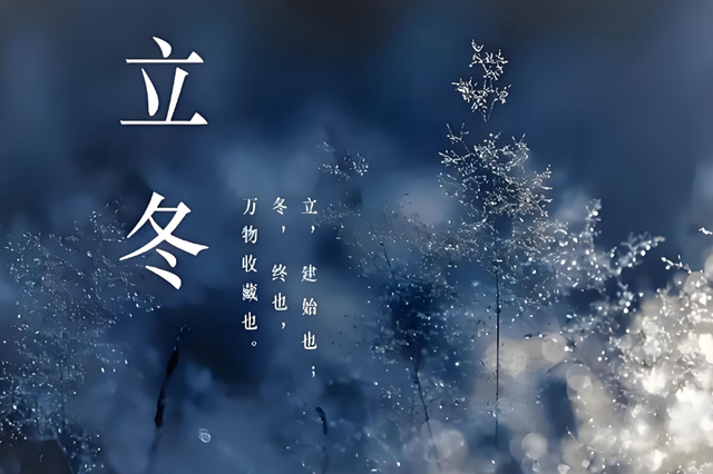 “上午立冬大雪封门，下午立冬单衣过冬”，今年立冬上午还是下午