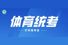 体育统考准考证可以打印啦图片