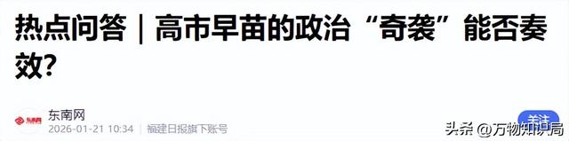 日本众议院解散！高市立下军令状，再次向北京喊话	，中方心意已决