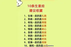 10条生意经，建议收藏，看完涨见识了！图片