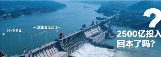 三峡大坝 “账本” 曝光：运行了 20 余年，2500 亿投入如今回本了吗？
