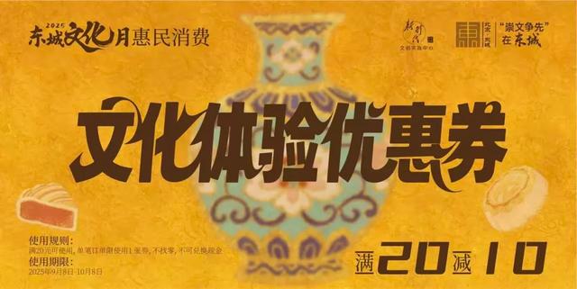 百万消费券助你嗨玩文化月！这份东城文化体验礼包请收下——