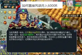 梦幻西游：非常小众的赚钱方式，靠杀风袋法宝做到月入6000R图片