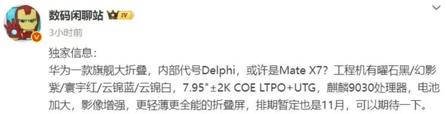 华为 Mate X7 曝光：搭载麒麟 9030 芯片，将于 11 月发布
