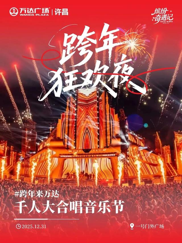 2025最后的狂欢！许昌跨年夜+元旦活动全攻略，仪式感拉满！