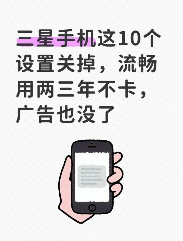 三星手机这10个设置关掉，流畅用两三年不卡，广告也没了