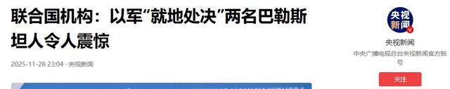 就地处决！联合国“震惊”	，英法德意四国外长发表联合声明