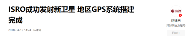 印度拒用北斗、GPS，自产NavIC卫星导航系统，性能跟北斗比怎么样