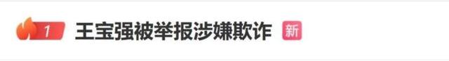 送走马蓉又迎来冯清，倒霉的王宝强，终究还是逃不过“女人坑”