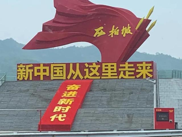 河北平山县西柏坡