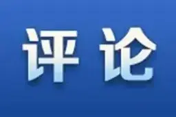 听说成都三县一旦合并，可能对周边区市产生最大威胁，你认为呢？图片