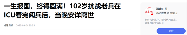 一路走好！阅兵刚结束不到24小时，102岁抗战老兵彭长竹安详离世