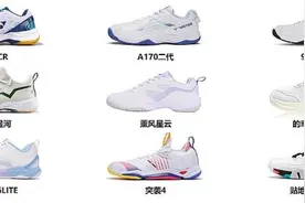 2024年新手小白可闭眼入羽毛球鞋排行榜10强，最后一双堪称无敌图片