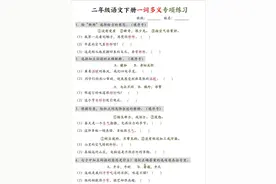 二年级下册语文一词多义+四字词语专项练习（含答案）可打印图片