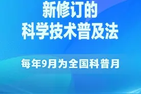 科学技术普及法完成修订 每年9月为全国科普月图片