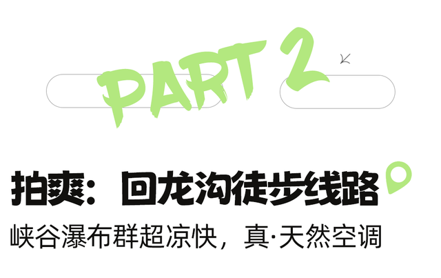 周末就冲！成都出发1.5H飙拢25℃峡谷瀑布森林吸氧！