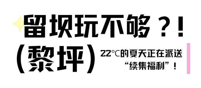 半价优惠！黎坪景区和留坝山水联动！为您打造“清凉续集”→