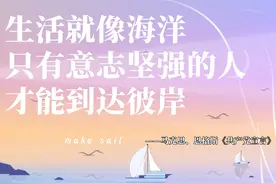 "生活就像海洋，只有意志坚强的人，才能到达彼岸"图片