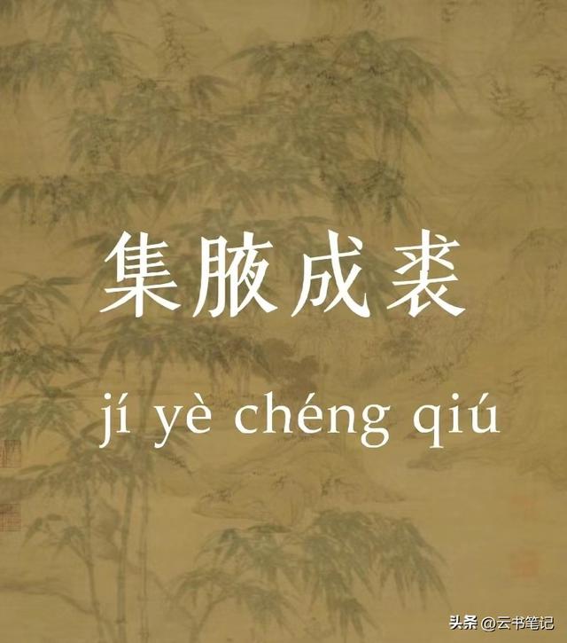 成语“集腋成裘”是什么意思？褒义词还是贬义词？快来认识一下！