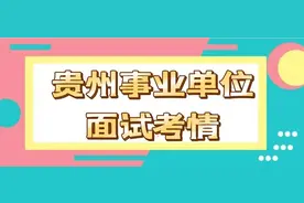 2024年贵州事业单位面试考情分析，分级分类面试有何特点？图片