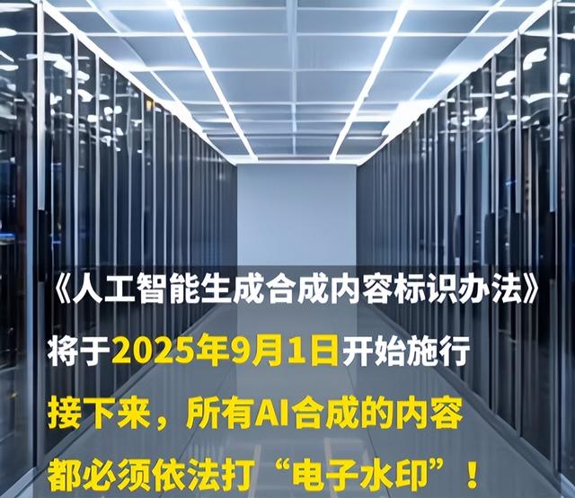 AI内容全面标识新规落地，能否成为虚假信息的“终结者”？