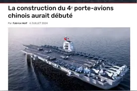 第四艘仍然是常规动力？法媒透露：中国国产航母建造神速，已开工图片