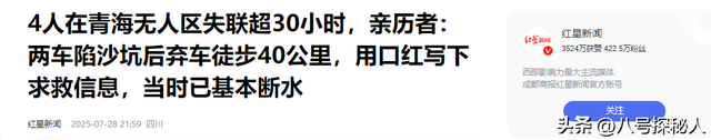 在青海无人区4人失联30小时，还好劫后余生，当事人详述惊险历程
