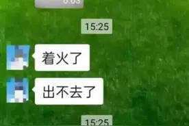 着火了，出不去了，妈。图片