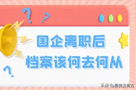 国企离职后，档案该何去何从？图片